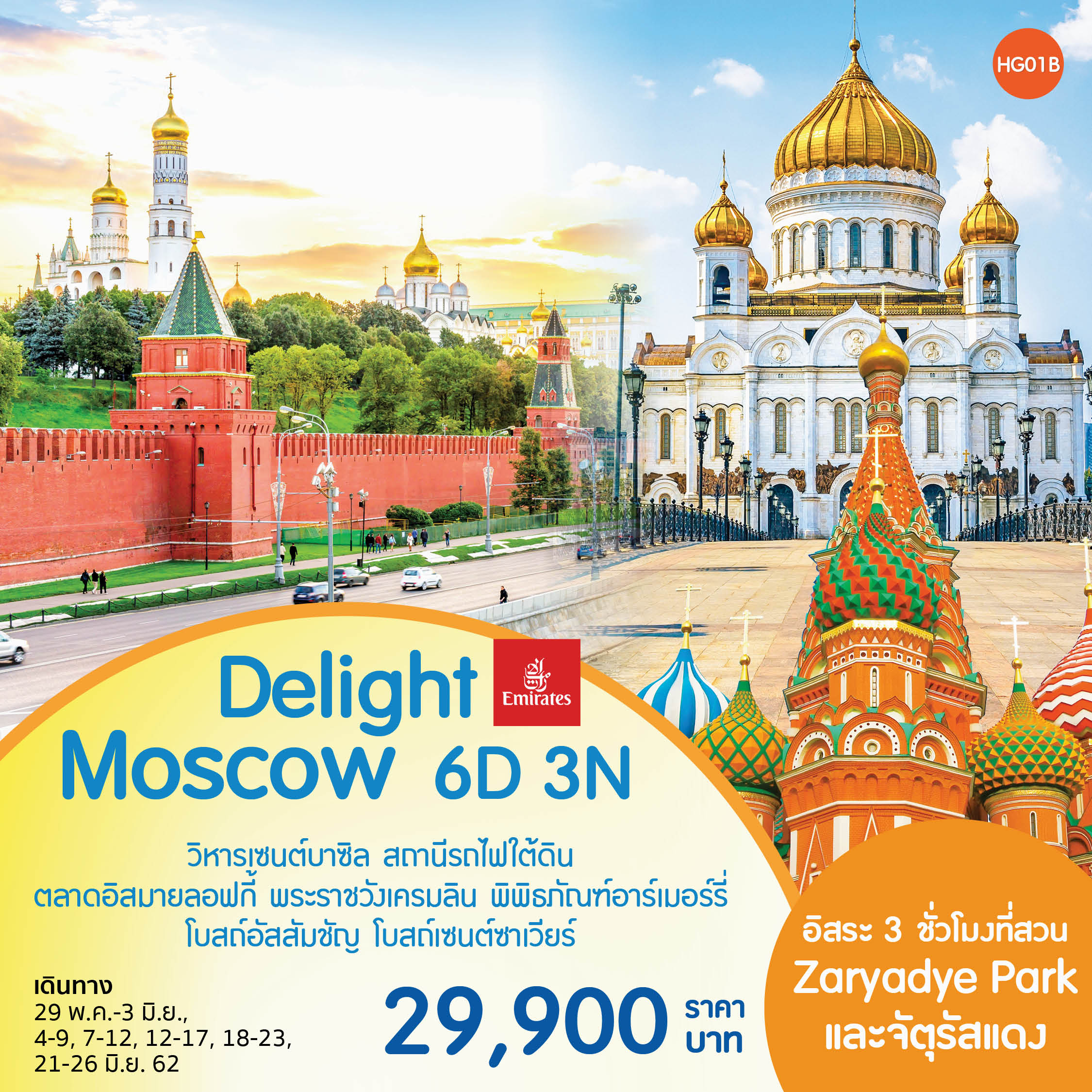 ทัวร์รัสเซีย มอสโคว์ Delight Moscow 6 วัน